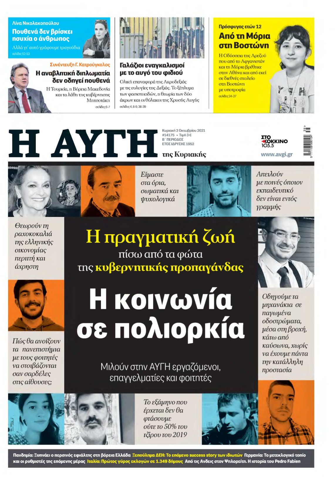 ΑΥΓΗ ΤΗΣ ΚΥΡΙΑΚΗΣ – 03/10/2021