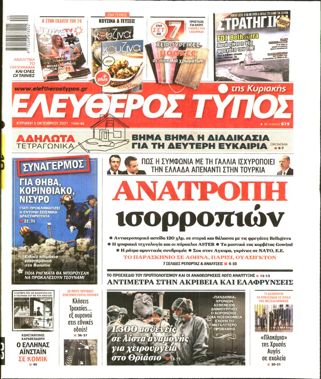 ΕΛΕΥΘΕΡΟΣ ΤΥΠΟΣ ΚΥΡΙΑΚΗΣ – 03/10/2021
