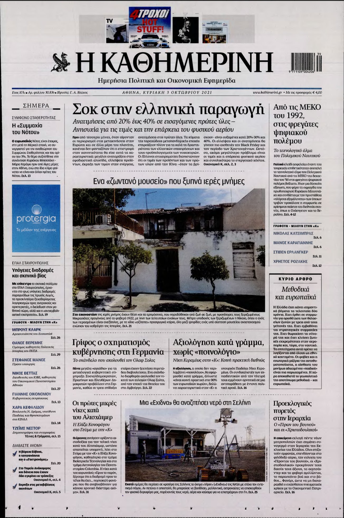 ΚΑΘΗΜΕΡΙΝΗ ΚΥΡΙΑΚΗΣ – 03/10/2021