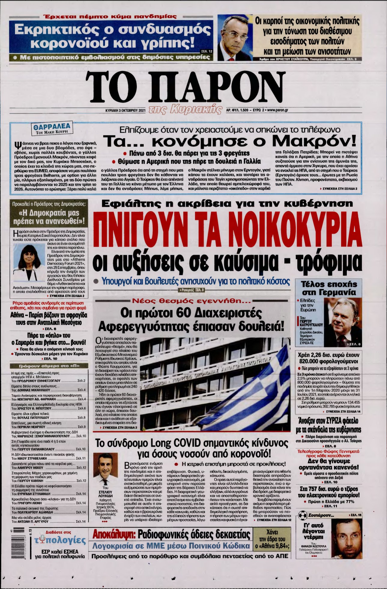 ΤΟ ΠΑΡΟΝ – 03/10/2021