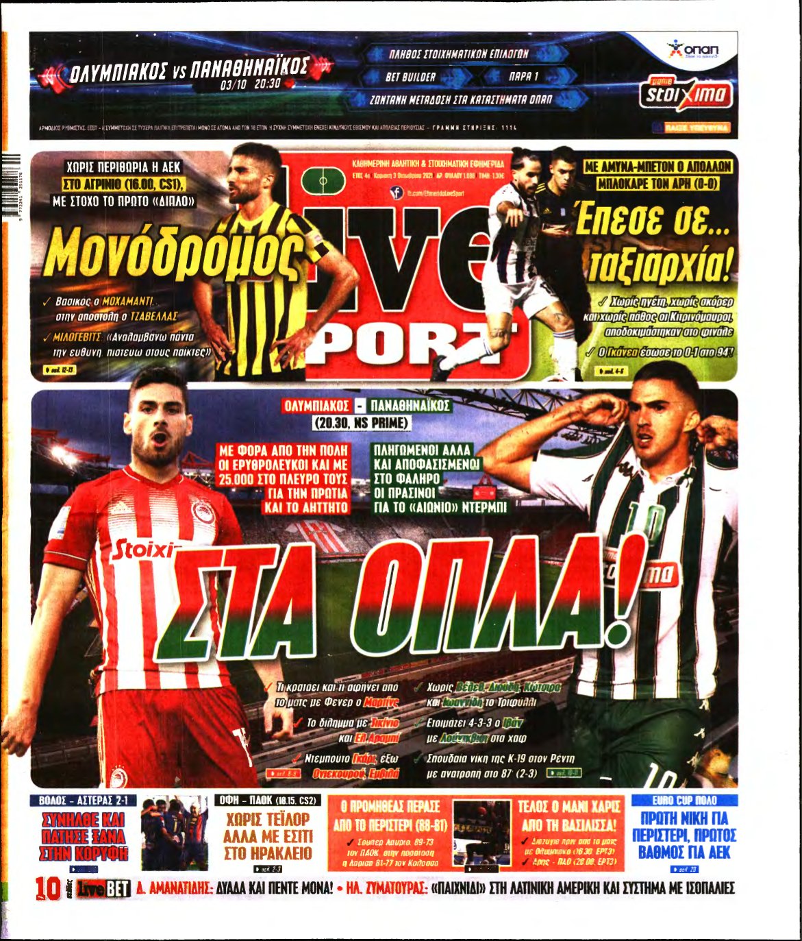 LIVE SPORT ΚΥΡΙΑΚΗΣ – 03/10/2021
