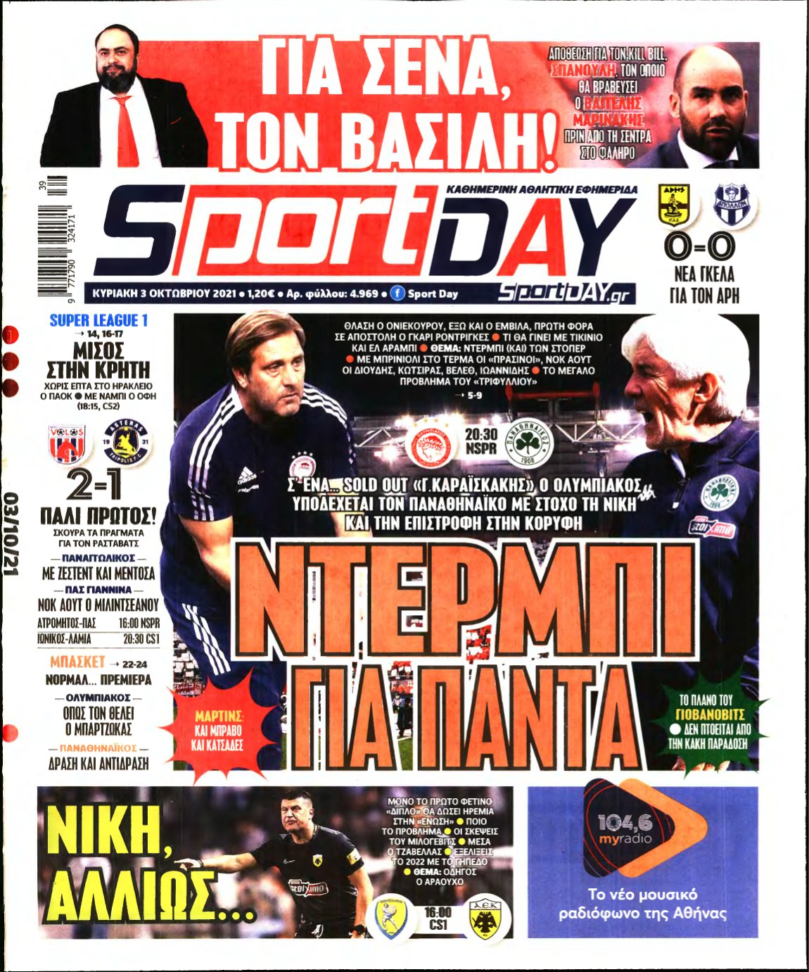 SPORTDAY ΚΥΡΙΑΚΗΣ – 03/10/2021