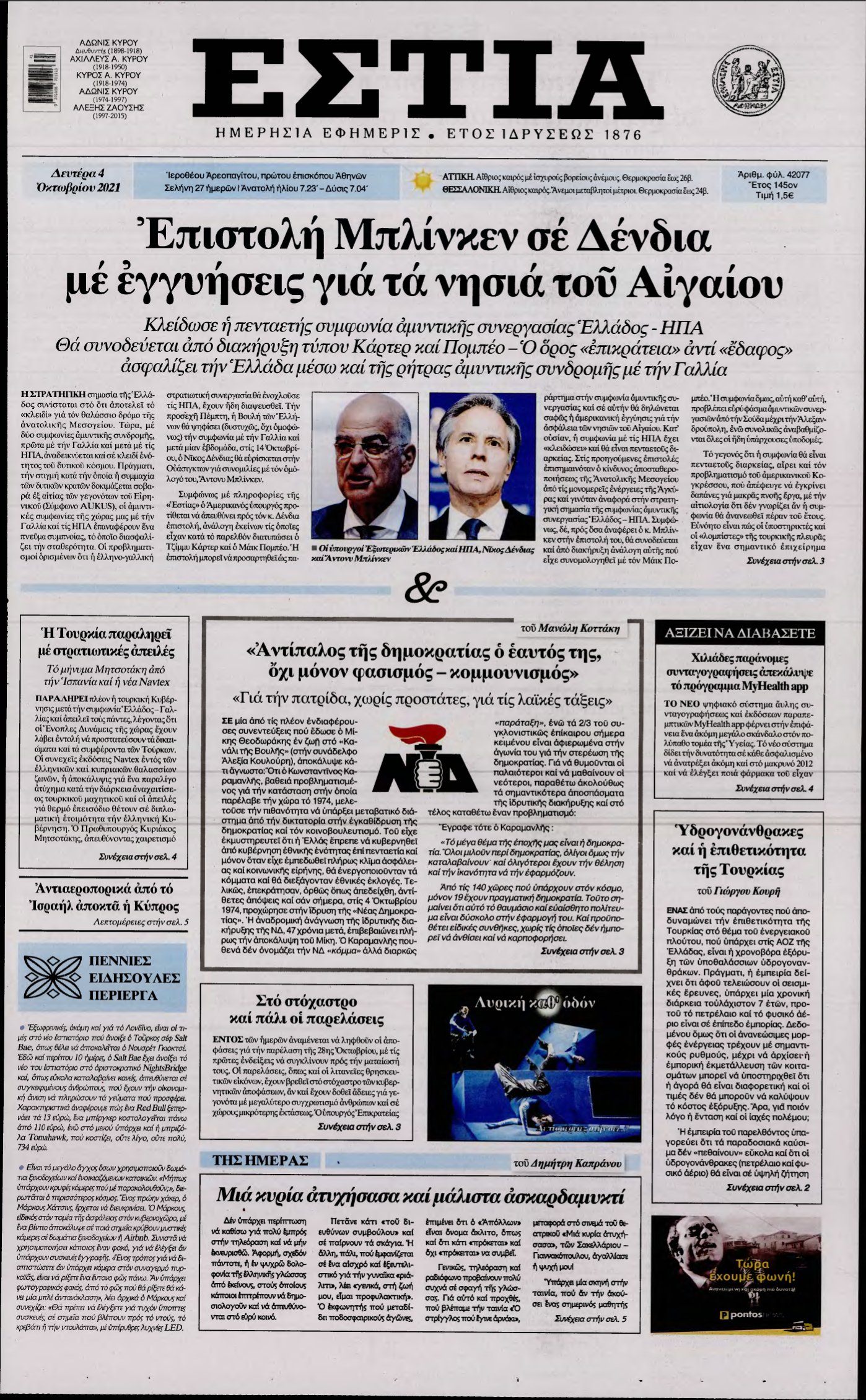 ΕΣΤΙΑ – 04/10/2021