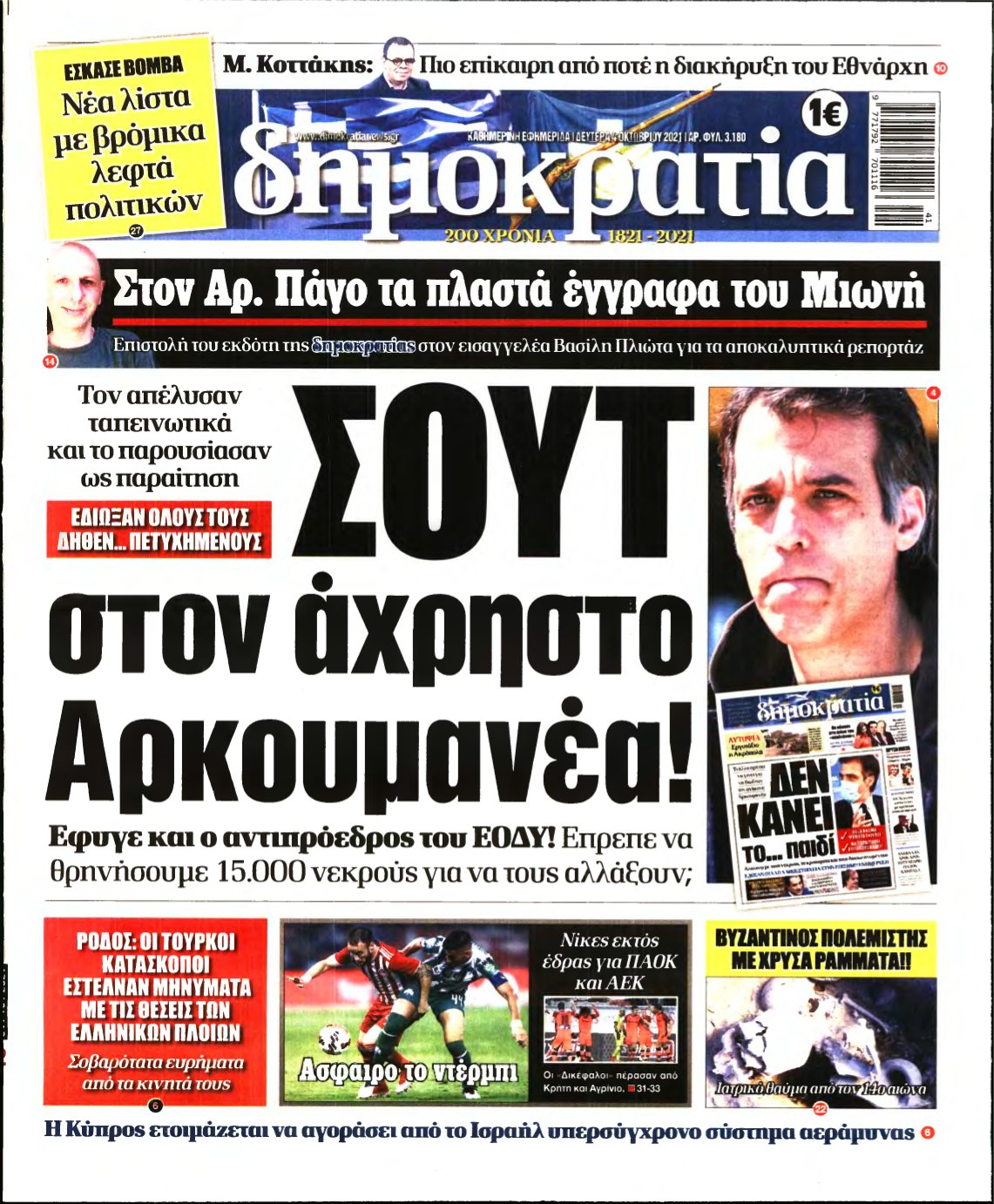 ΔΗΜΟΚΡΑΤΙΑ – 04/10/2021