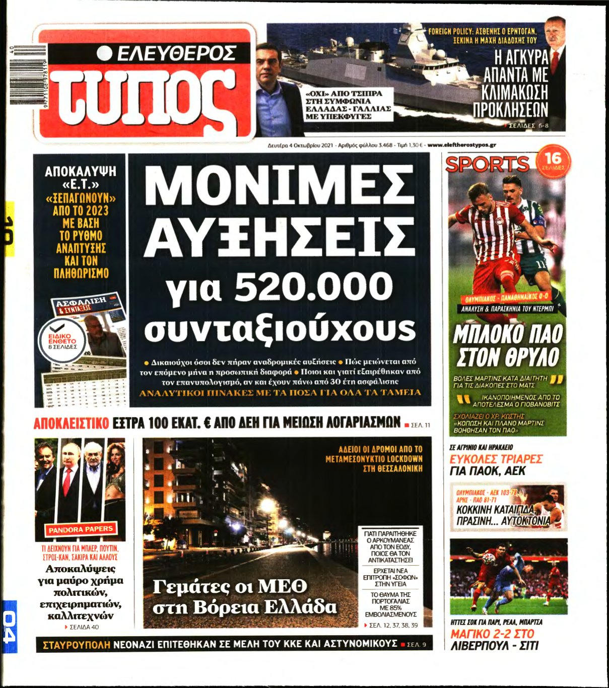 ΕΛΕΥΘΕΡΟΣ ΤΥΠΟΣ – 04/10/2021