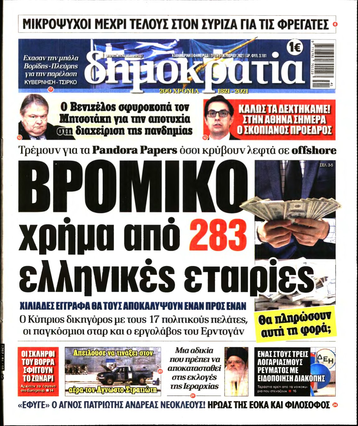 ΔΗΜΟΚΡΑΤΙΑ – 05/10/2021