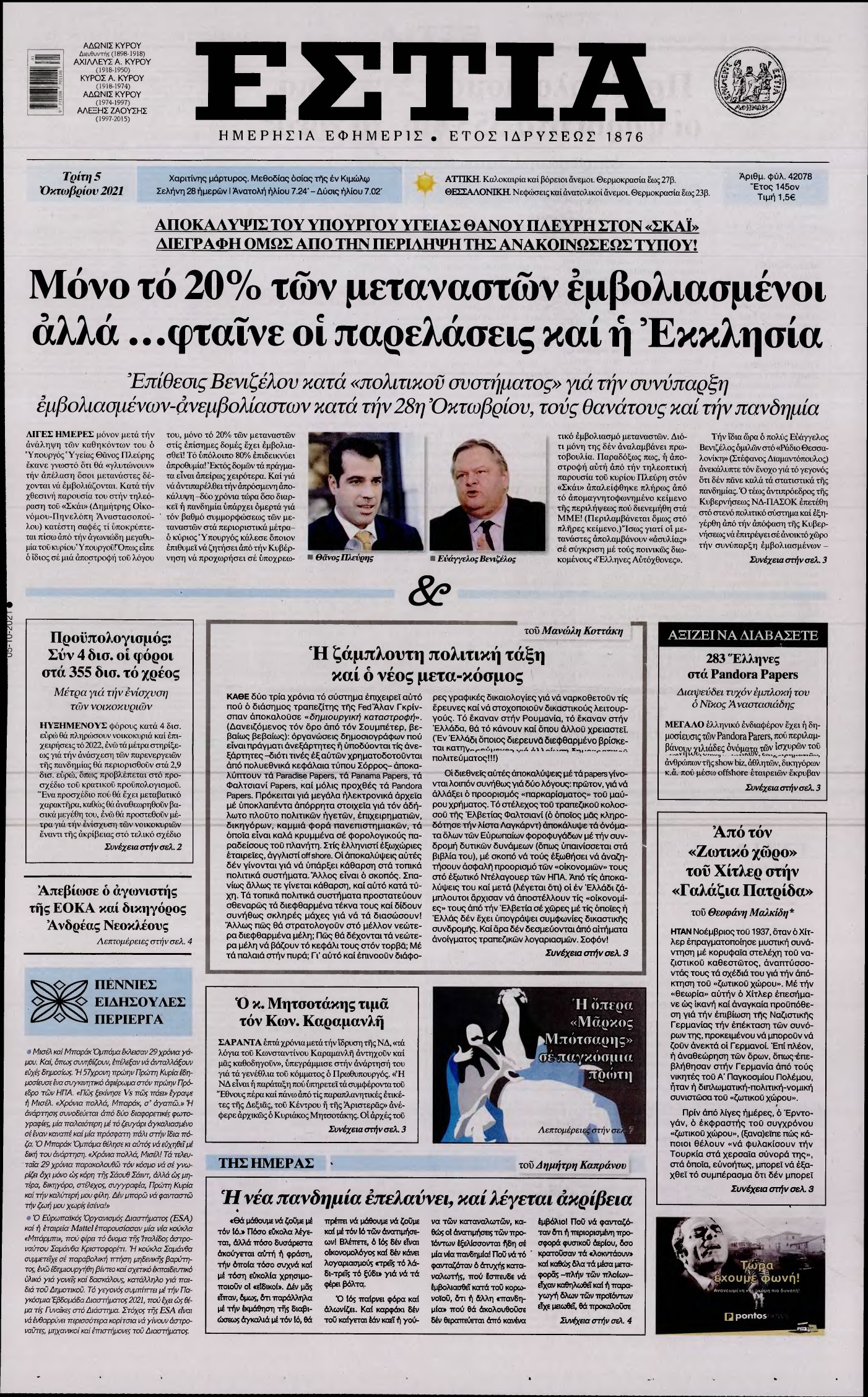 ΕΣΤΙΑ – 05/10/2021