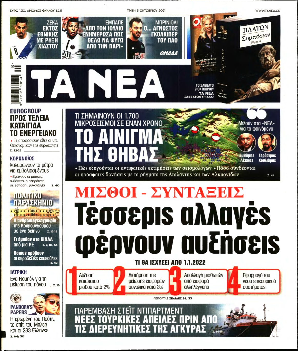 ΤΑ ΝΕΑ – 05/10/2021