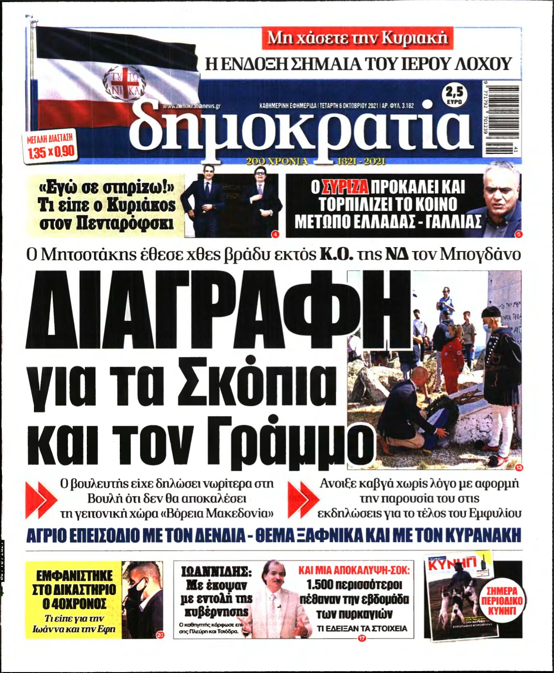 ΔΗΜΟΚΡΑΤΙΑ – 06/10/2021