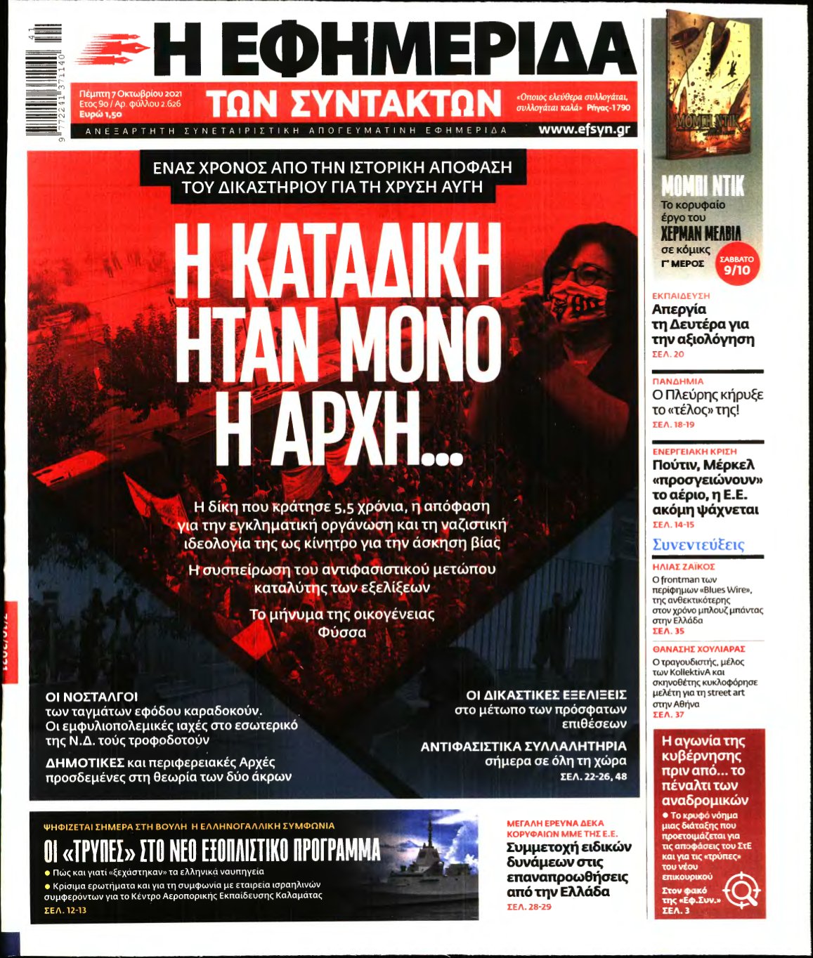 Η ΕΦΗΜΕΡΙΔΑ ΤΩΝ ΣΥΝΤΑΚΤΩΝ – 07/10/2021