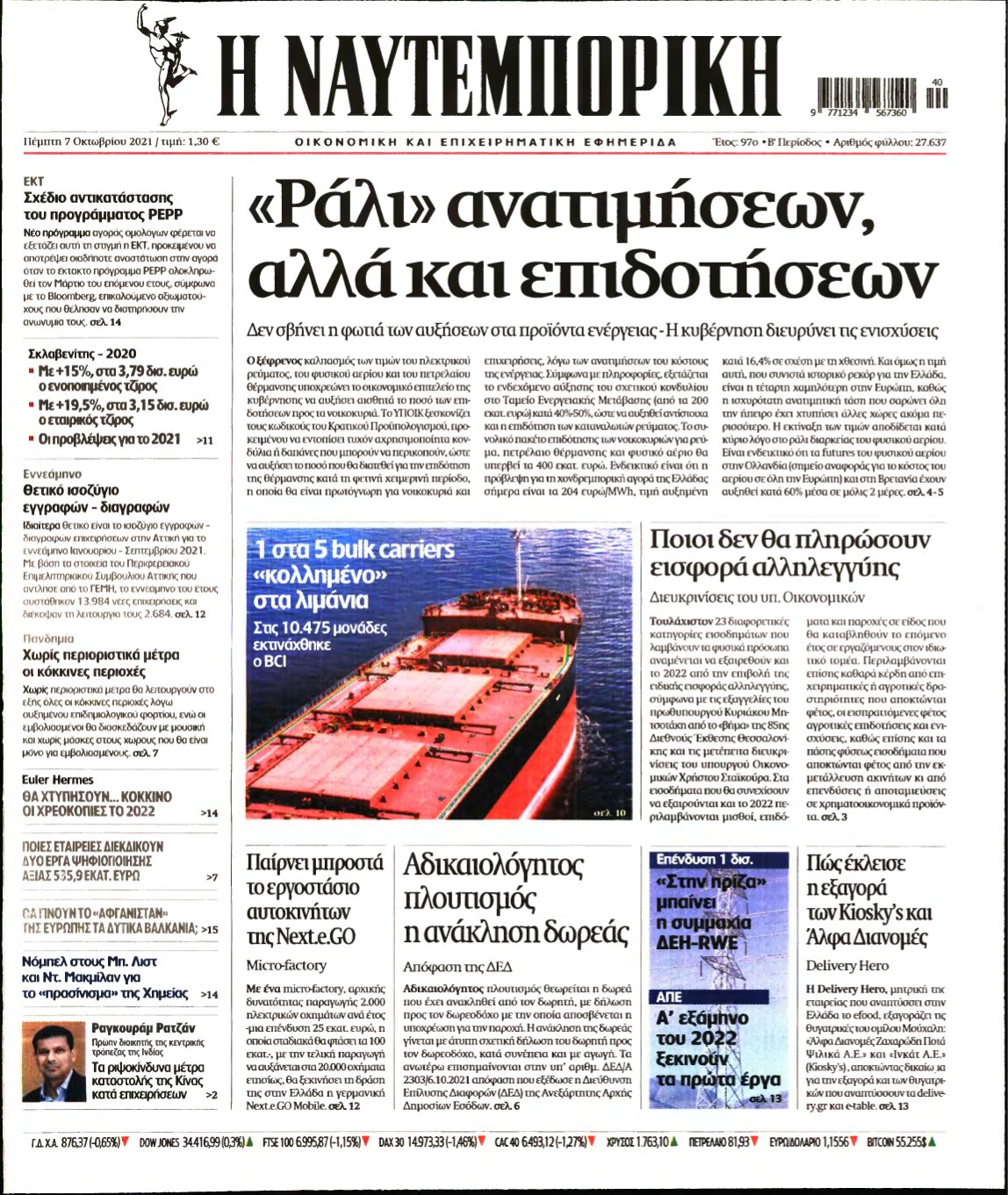 ΝΑΥΤΕΜΠΟΡΙΚΗ – 07/10/2021