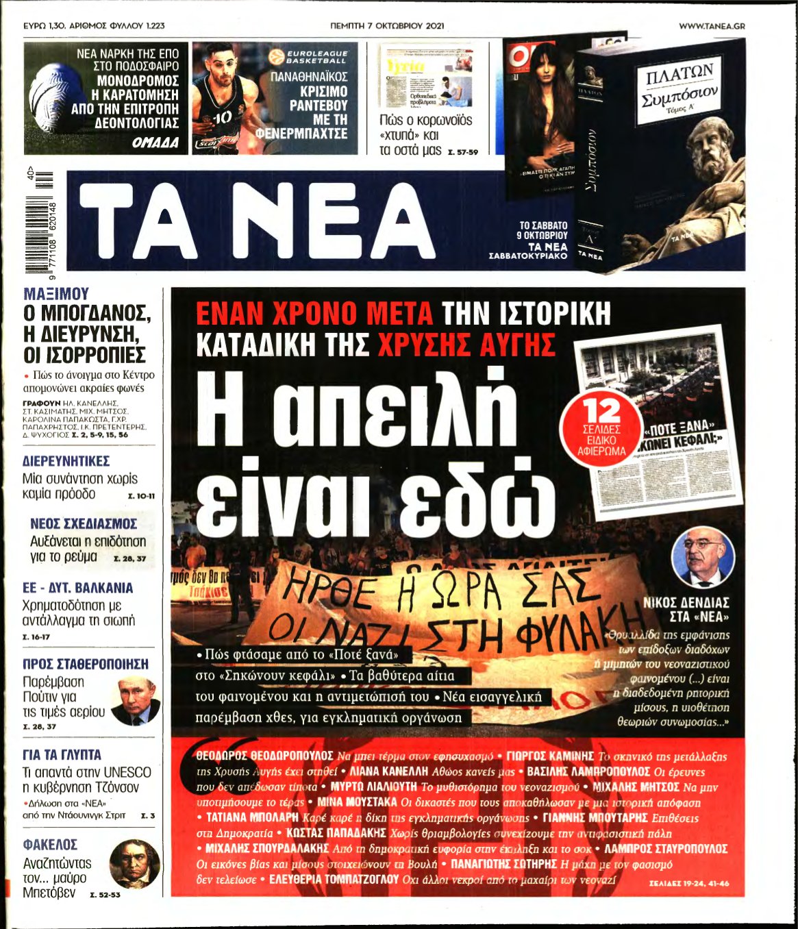 ΤΑ ΝΕΑ – 07/10/2021