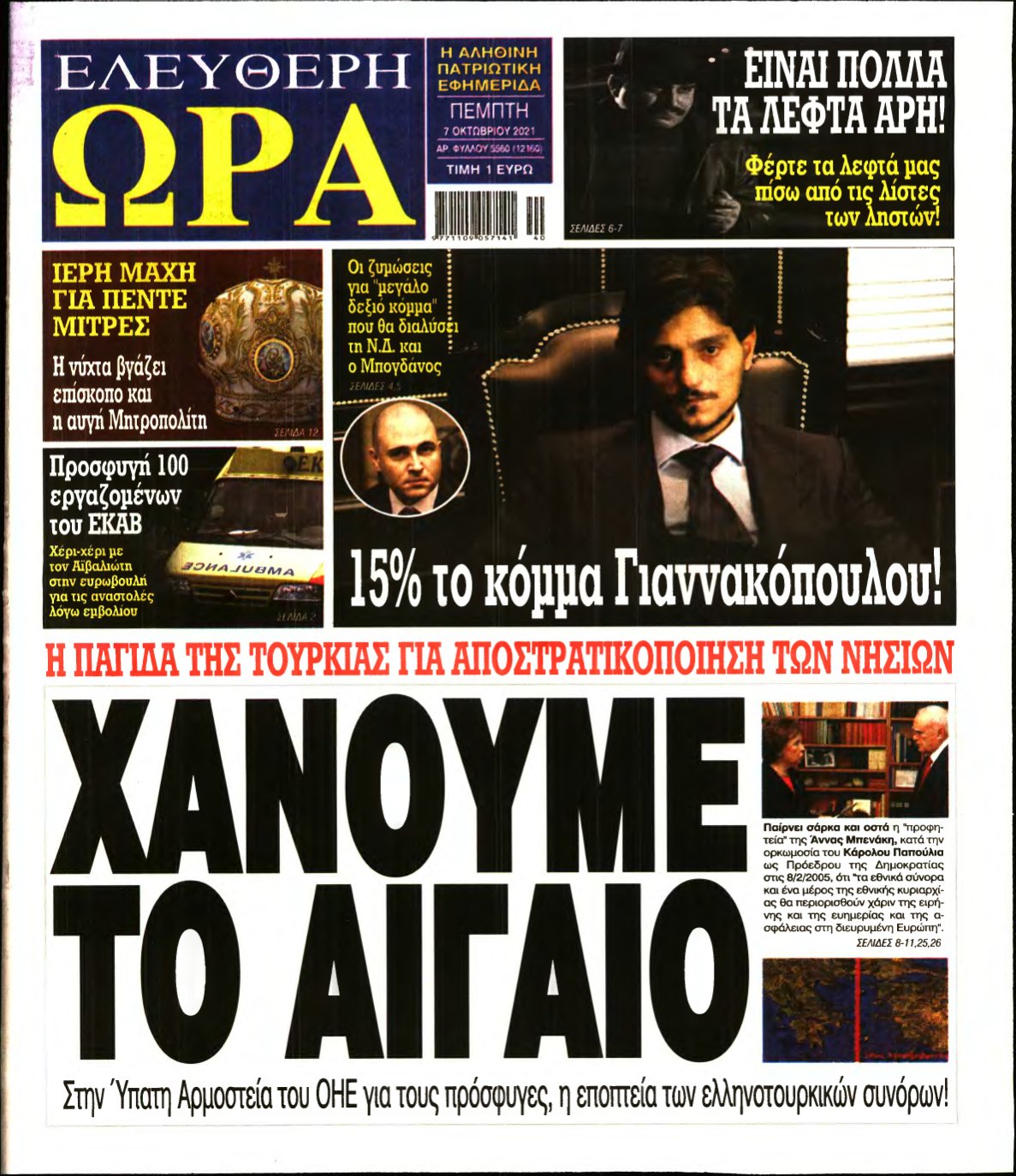 ΕΛΕΥΘΕΡΗ ΩΡΑ – 07/10/2021