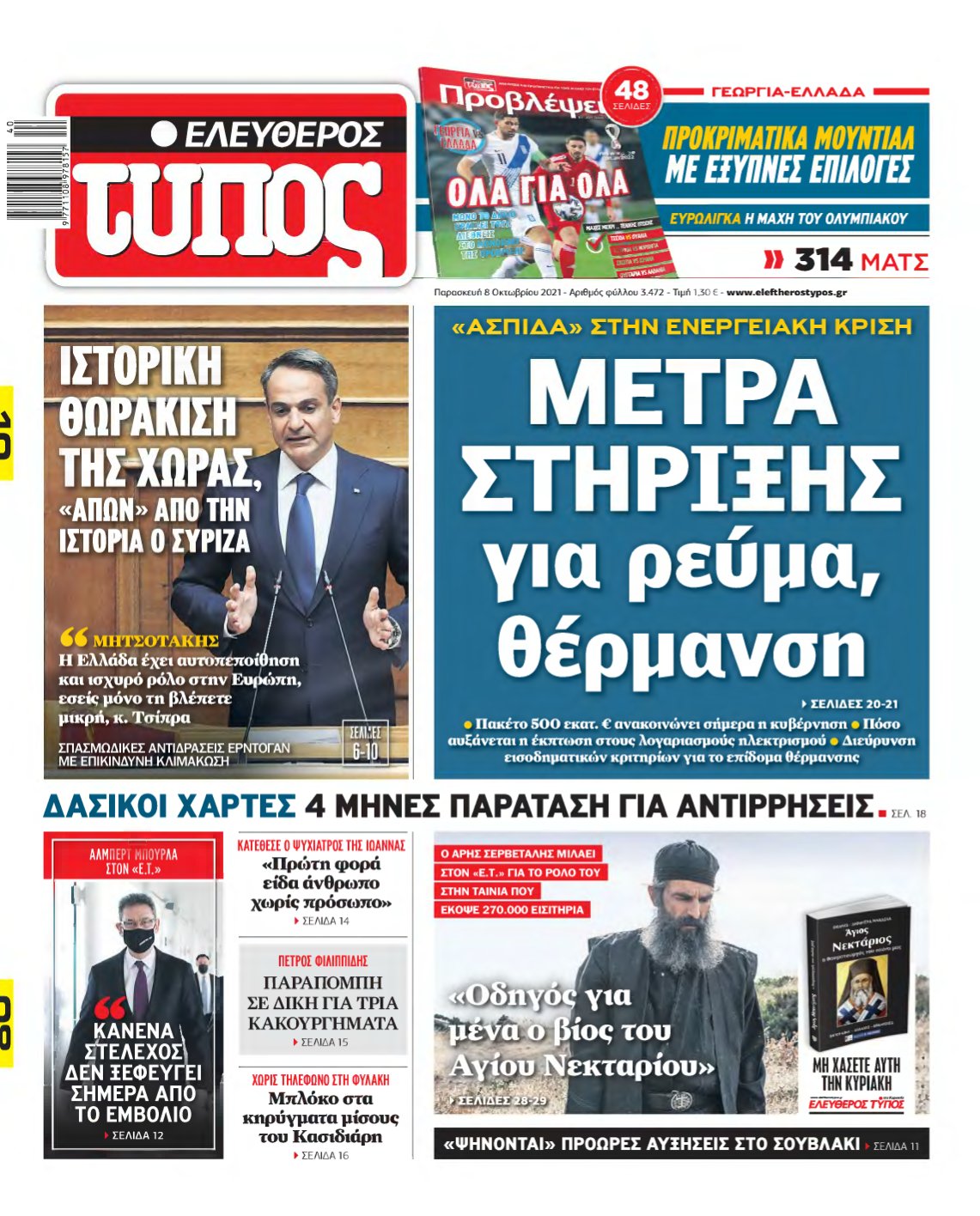 ΕΛΕΥΘΕΡΟΣ ΤΥΠΟΣ – 08/10/2021