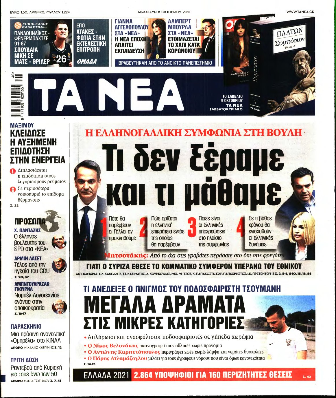 ΤΑ ΝΕΑ – 08/10/2021