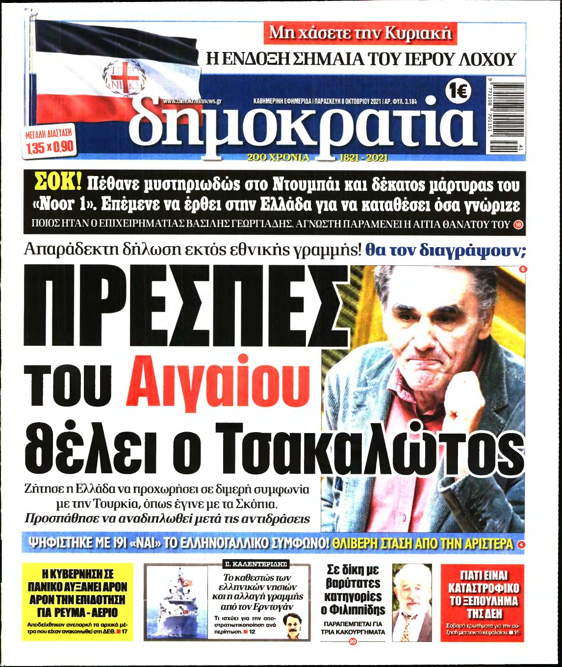 ΔΗΜΟΚΡΑΤΙΑ – 08/10/2021