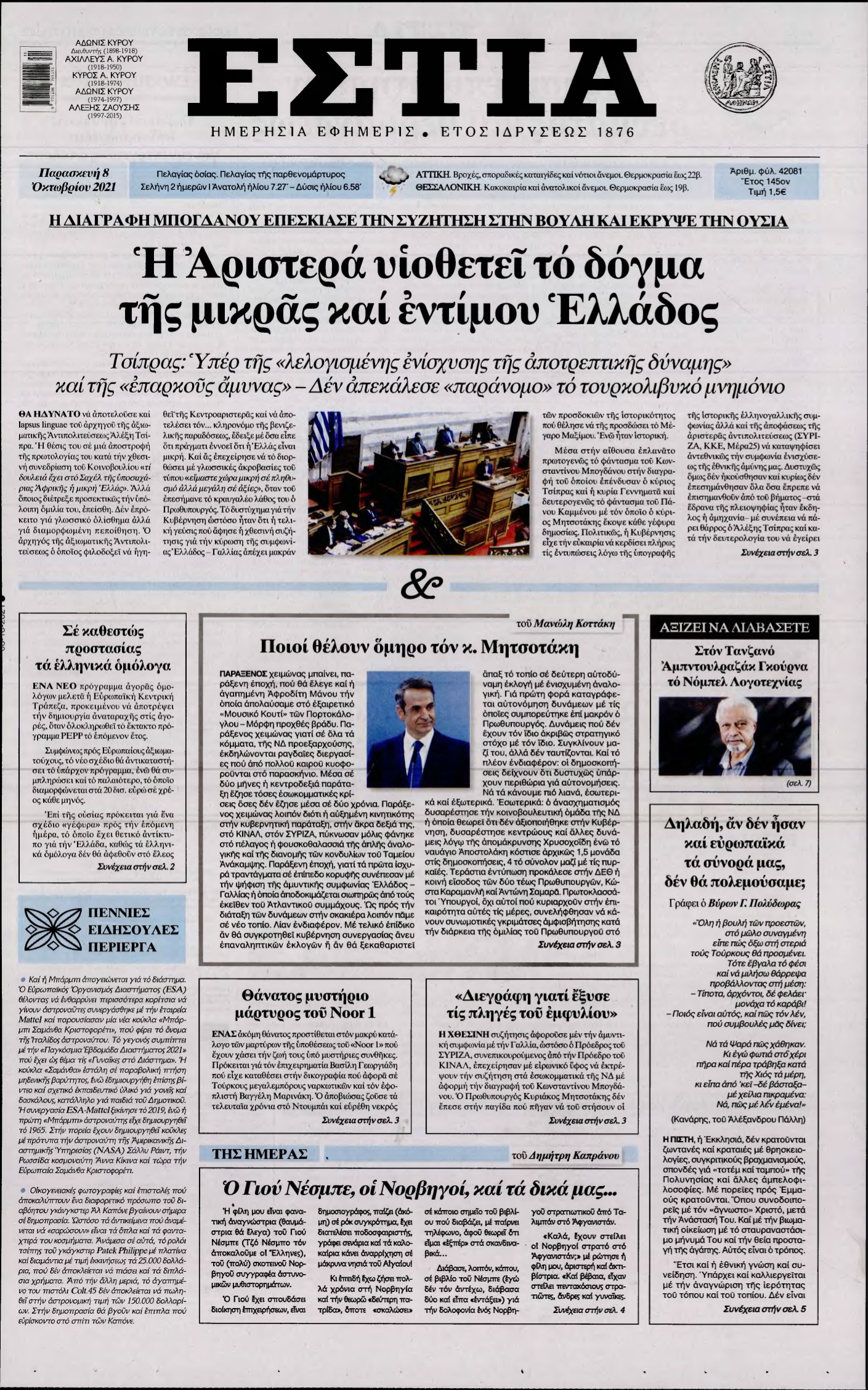 ΕΣΤΙΑ – 08/10/2021