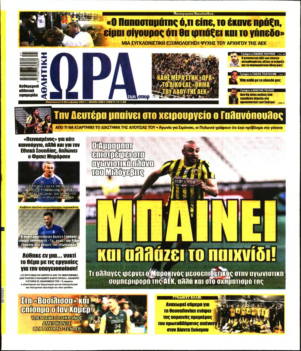 ΩΡΑ ΤΩΝ ΣΠΟΡ – 08/10/2021