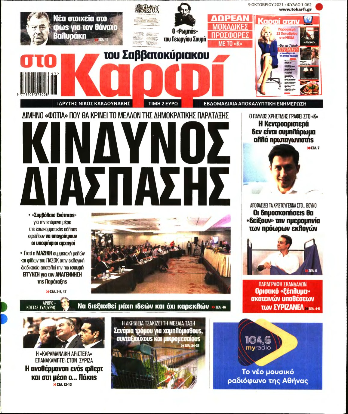 ΚΑΡΦΙ – 09/10/2021