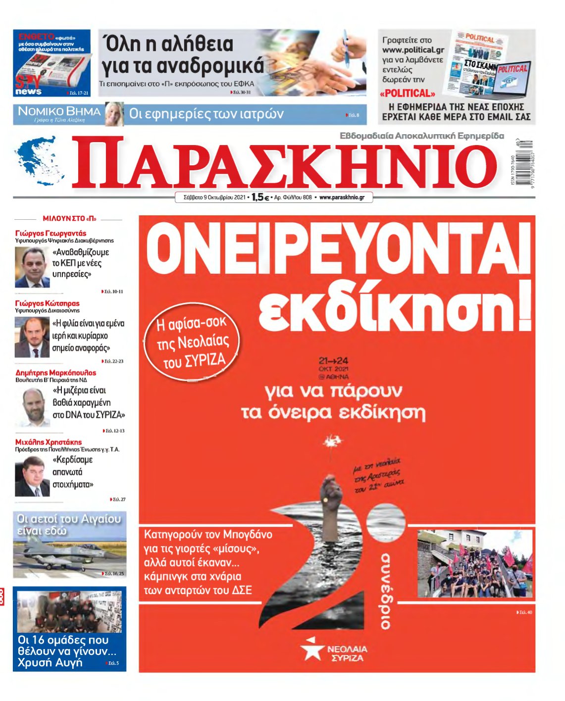 ΤΟ ΠΑΡΑΣΚΗΝΙΟ – 09/10/2021