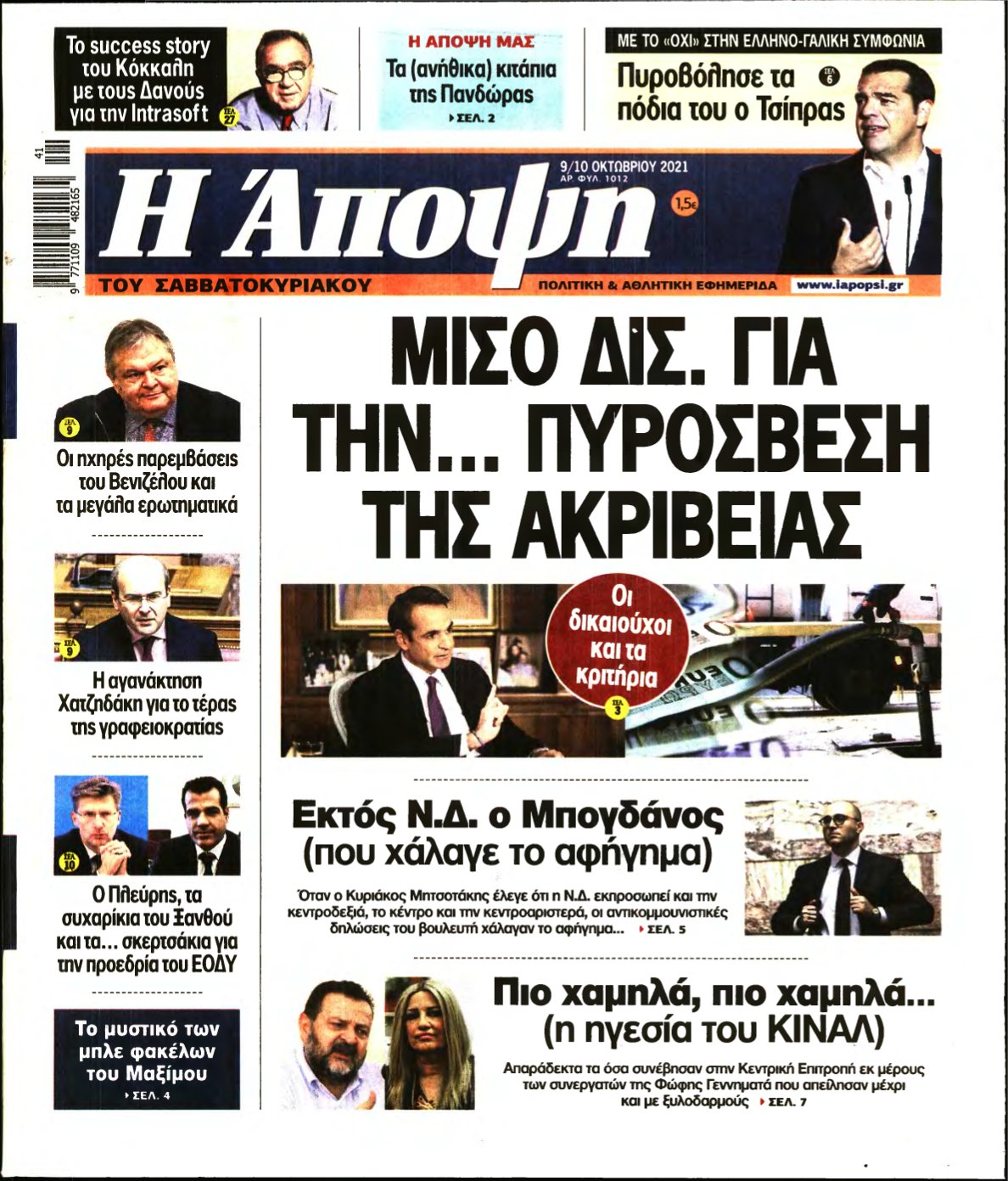 ΑΠΟΨΗ – 09/10/2021