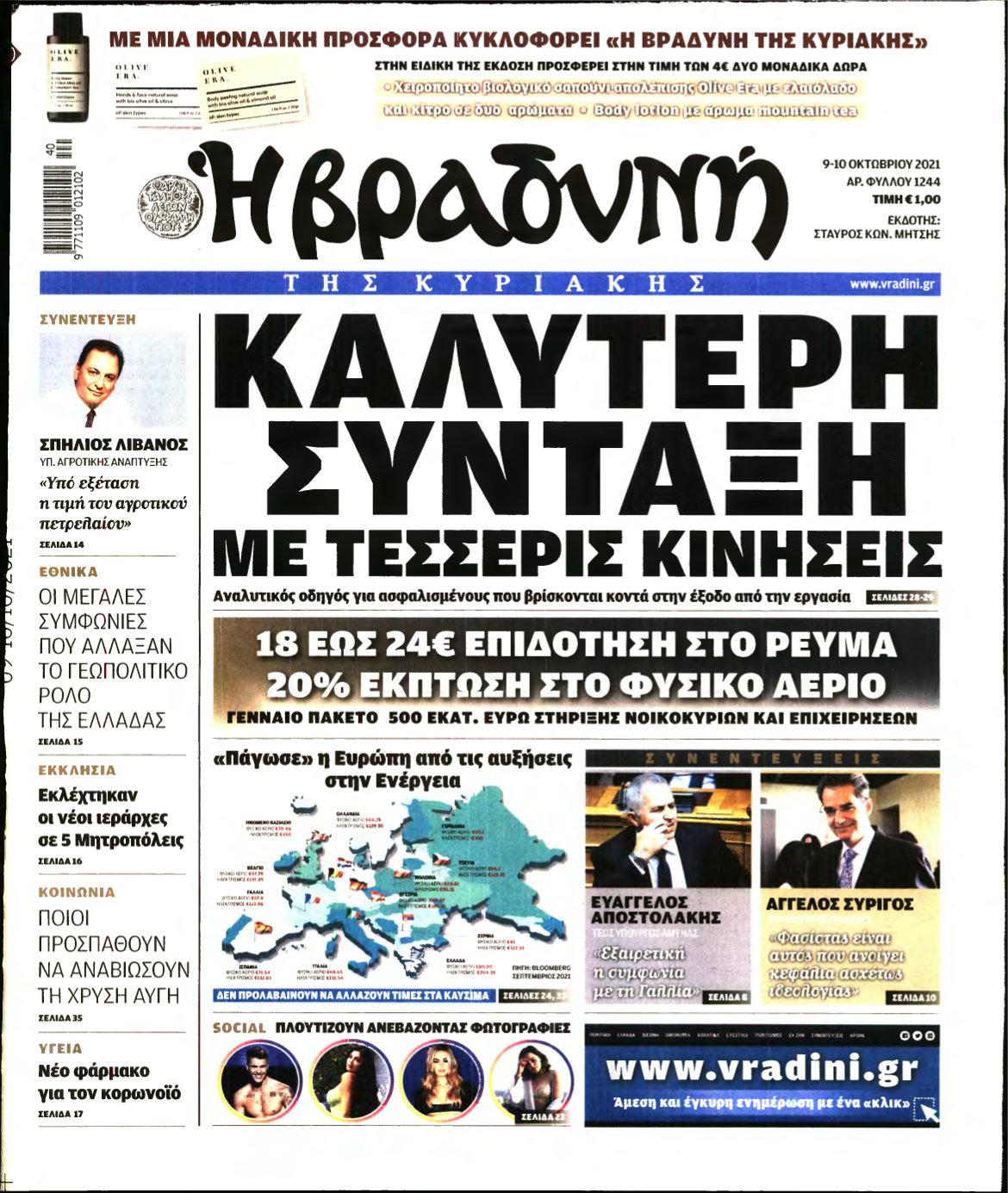 ΒΡΑΔΥΝΗ ΤΗΣ ΚΥΡΙΑΚΗΣ – 09/10/2021