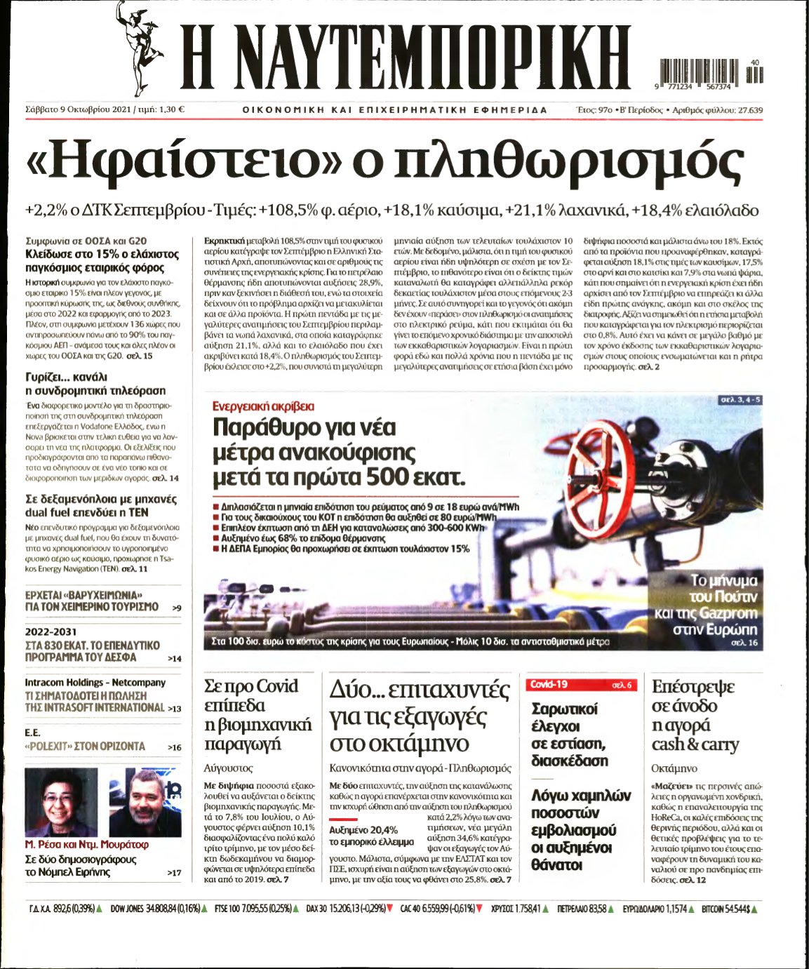 ΝΑΥΤΕΜΠΟΡΙΚΗ – 09/10/2021