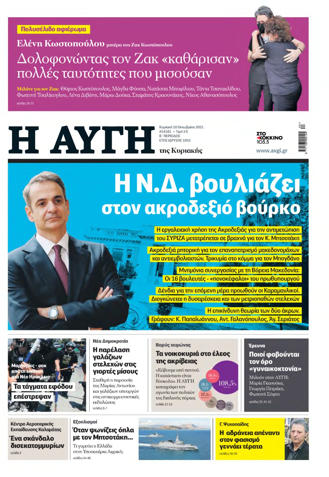 ΑΥΓΗ ΤΗΣ ΚΥΡΙΑΚΗΣ – 10/10/2021
