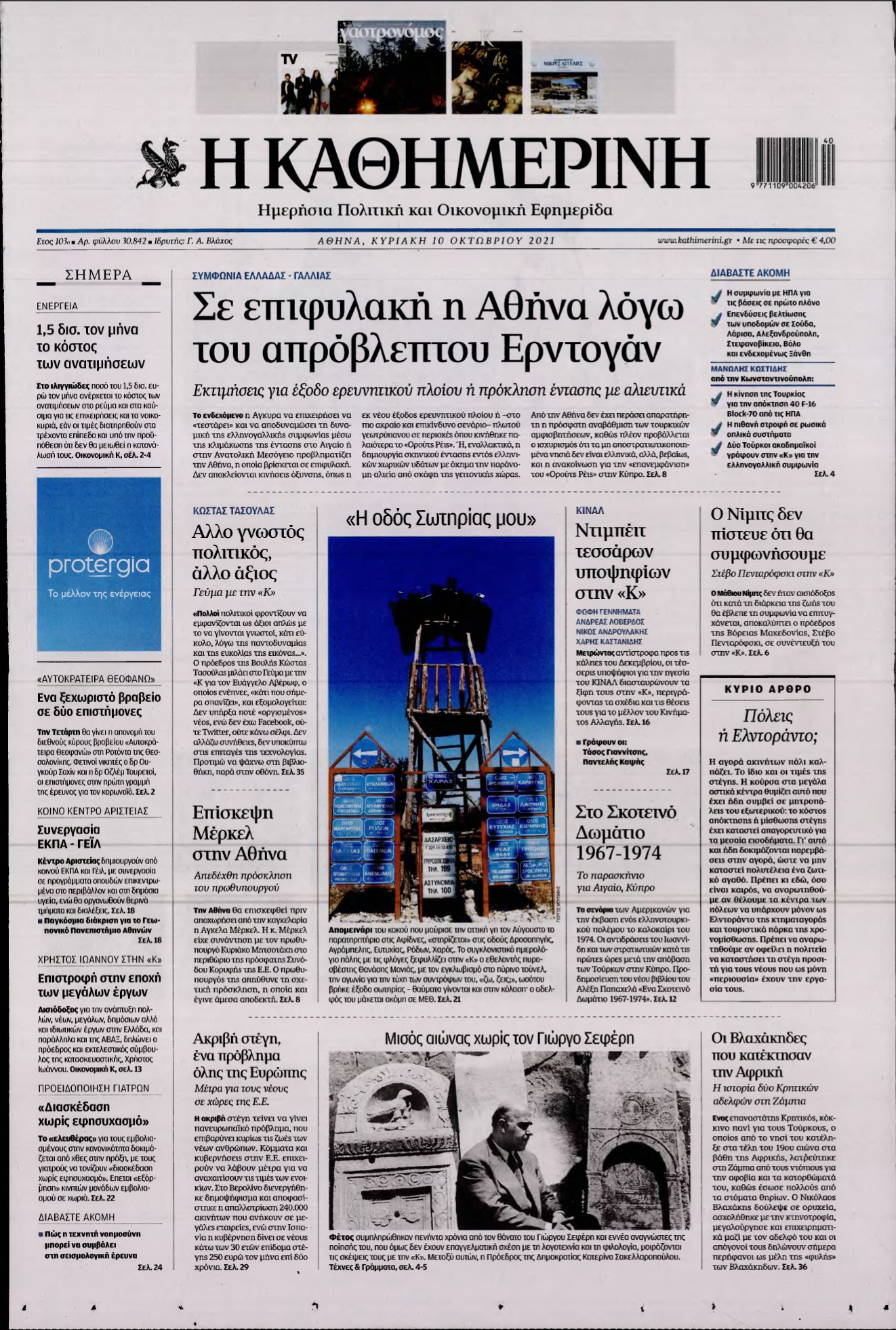 ΚΑΘΗΜΕΡΙΝΗ ΚΥΡΙΑΚΗΣ – 10/10/2021
