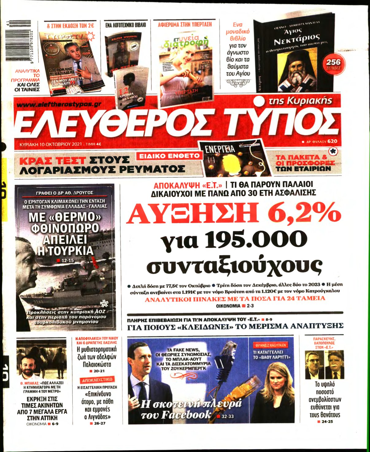 ΕΛΕΥΘΕΡΟΣ ΤΥΠΟΣ ΚΥΡΙΑΚΗΣ – 10/10/2021