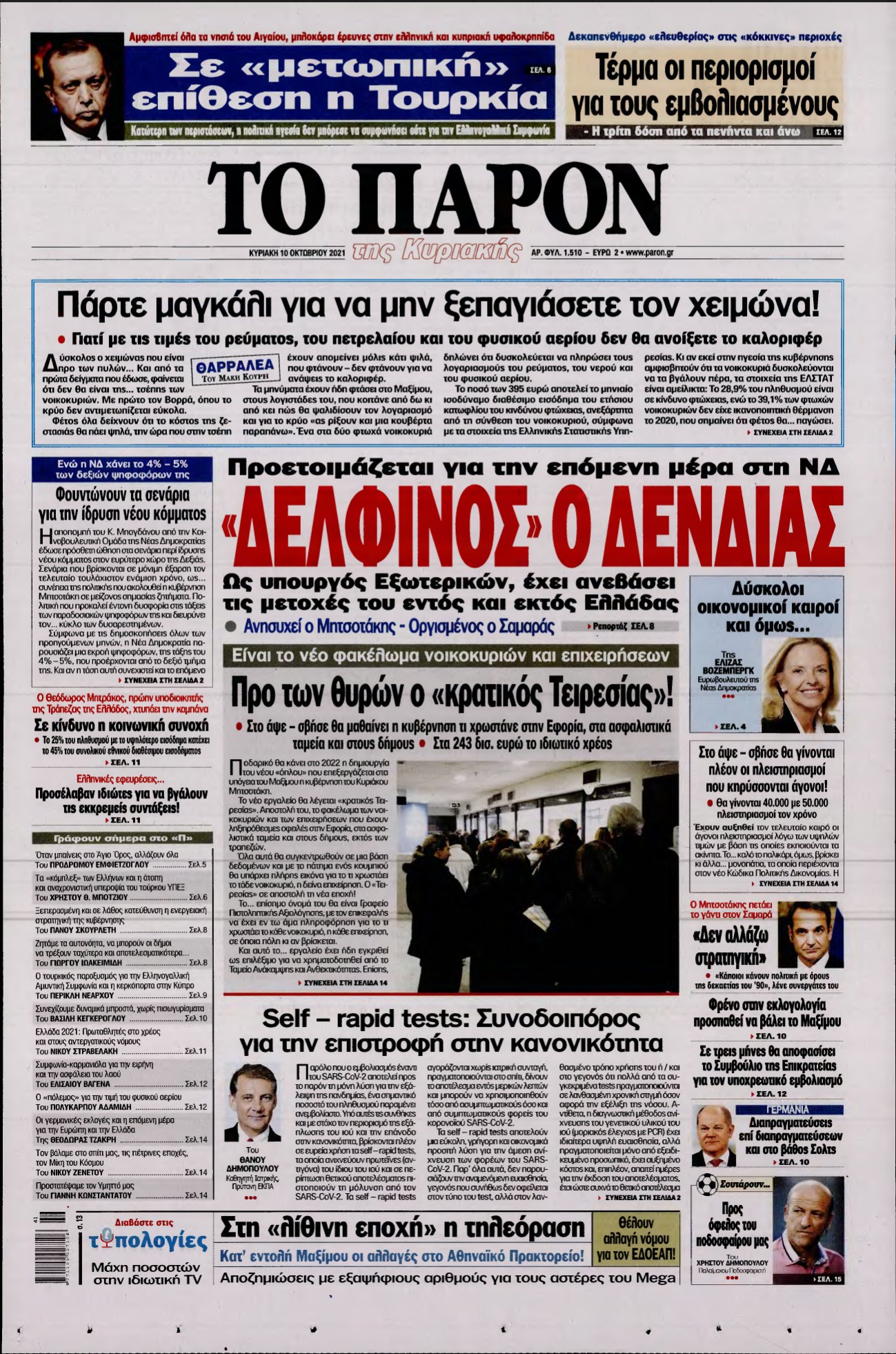 ΤΟ ΠΑΡΟΝ – 10/10/2021