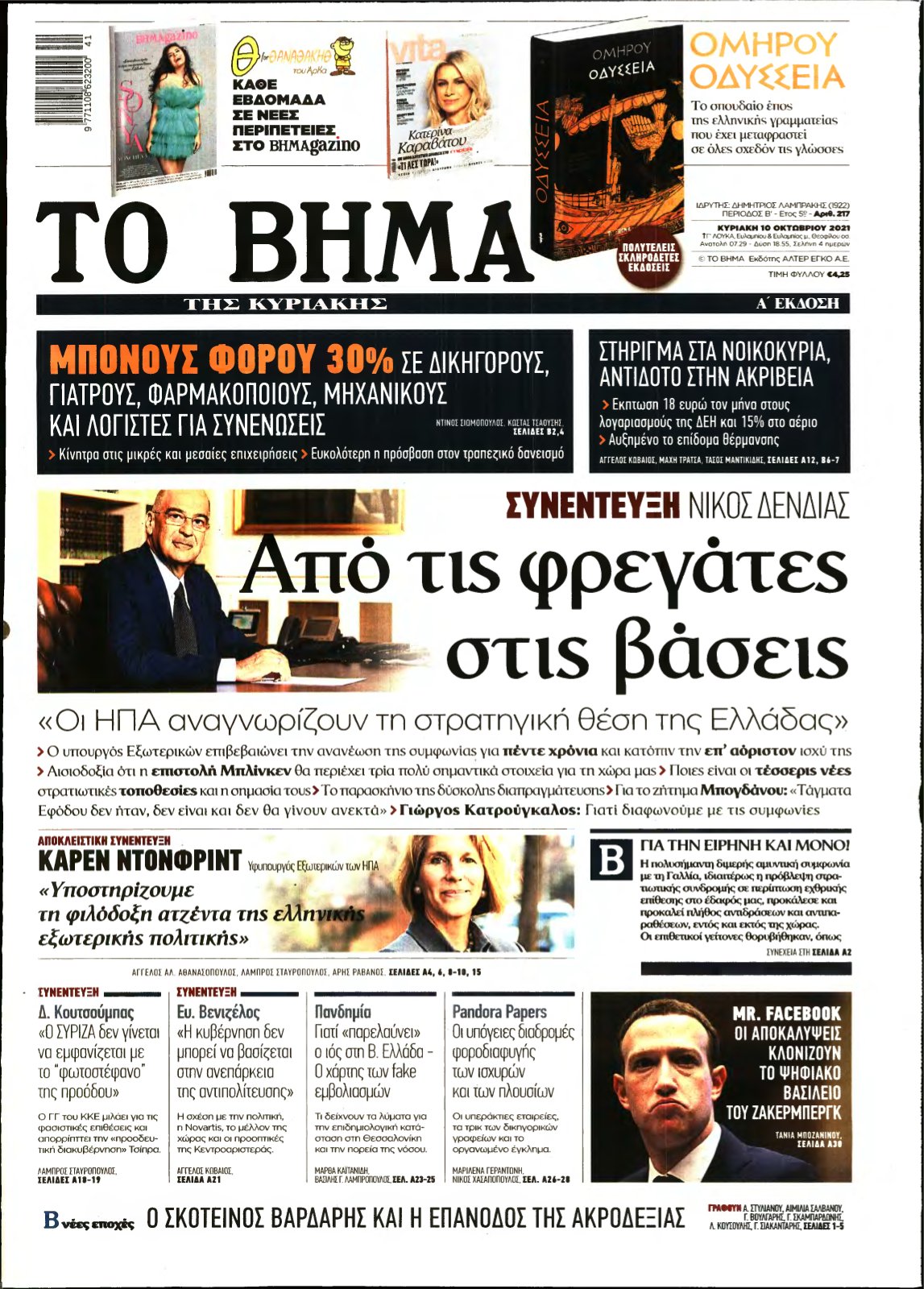 ΤΟ ΒΗΜΑ ΤΗΣ ΚΥΡΙΑΚΗΣ – 10/10/2021