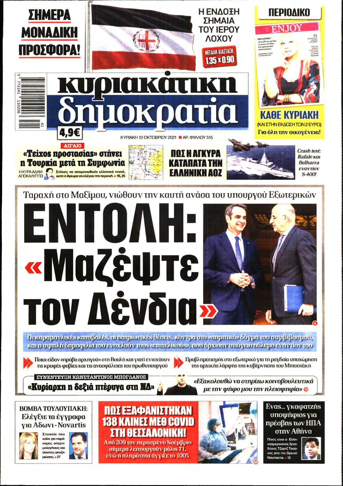 ΚΥΡΙΑΚΑΤΙΚΗ ΔΗΜΟΚΡΑΤΙΑ – 10/10/2021