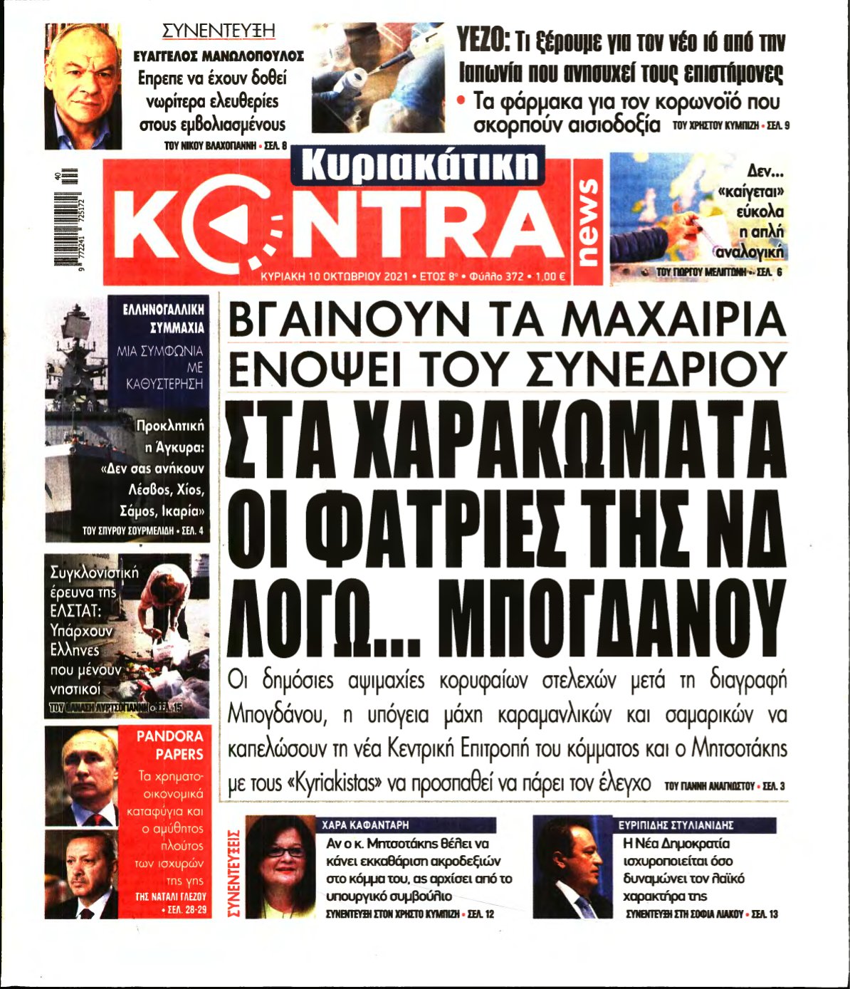 ΚΥΡΙΑΚΑΤΙΚΗ KONTRA NEWS – 10/10/2021