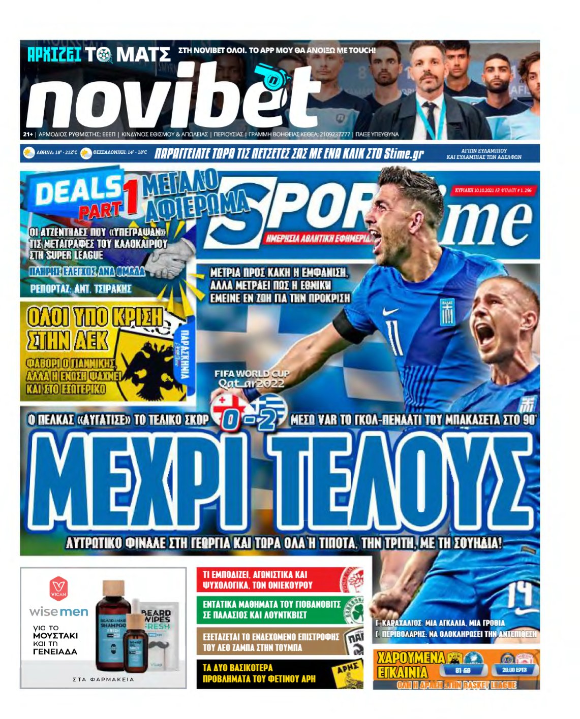 SPORTIME ΚΥΡΙΑΚΗΣ (αρχειο) – 10/10/2021