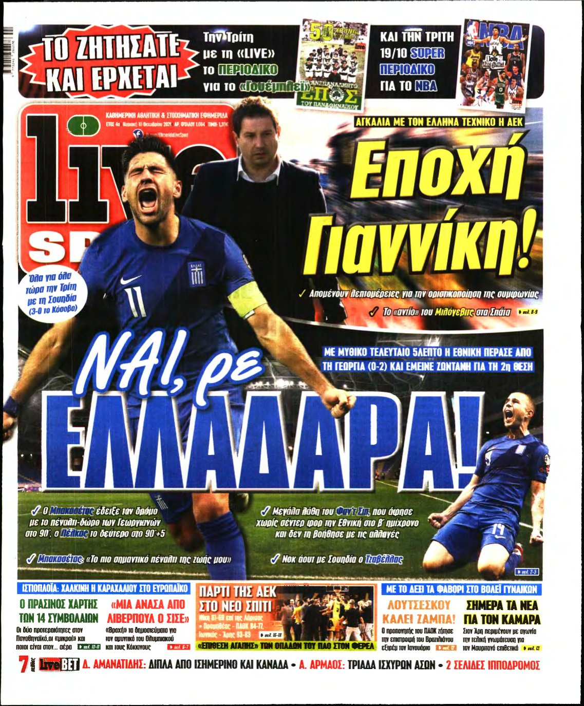 LIVE SPORT ΚΥΡΙΑΚΗΣ – 10/10/2021