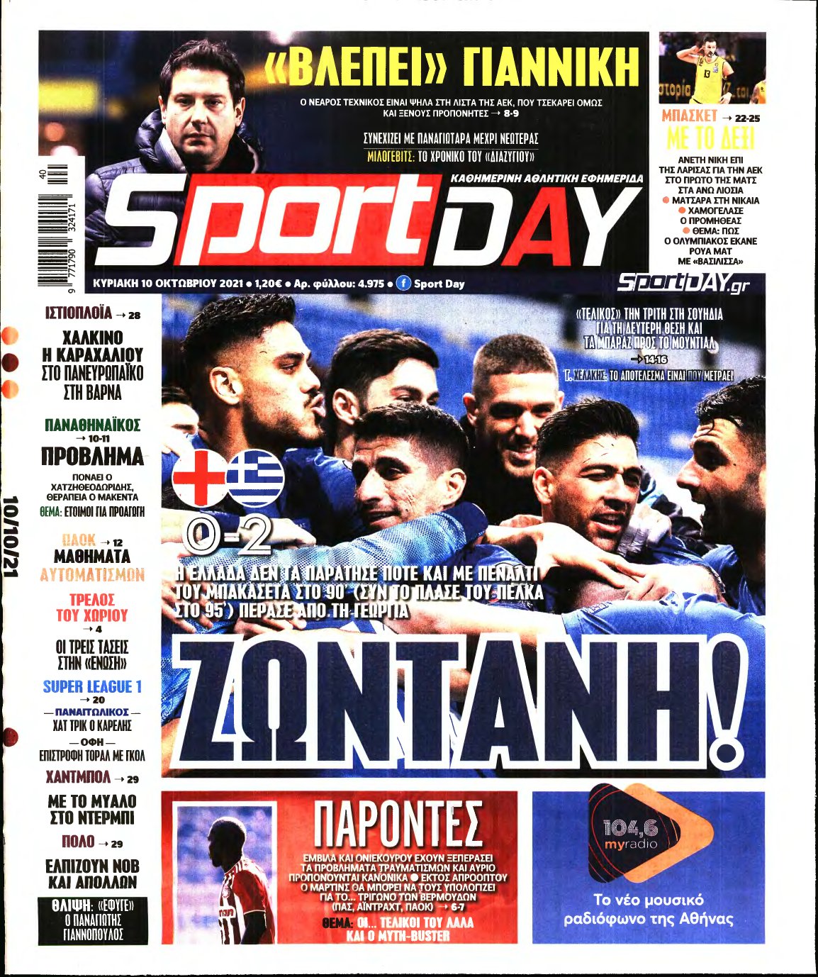 SPORTDAY ΚΥΡΙΑΚΗΣ – 10/10/2021