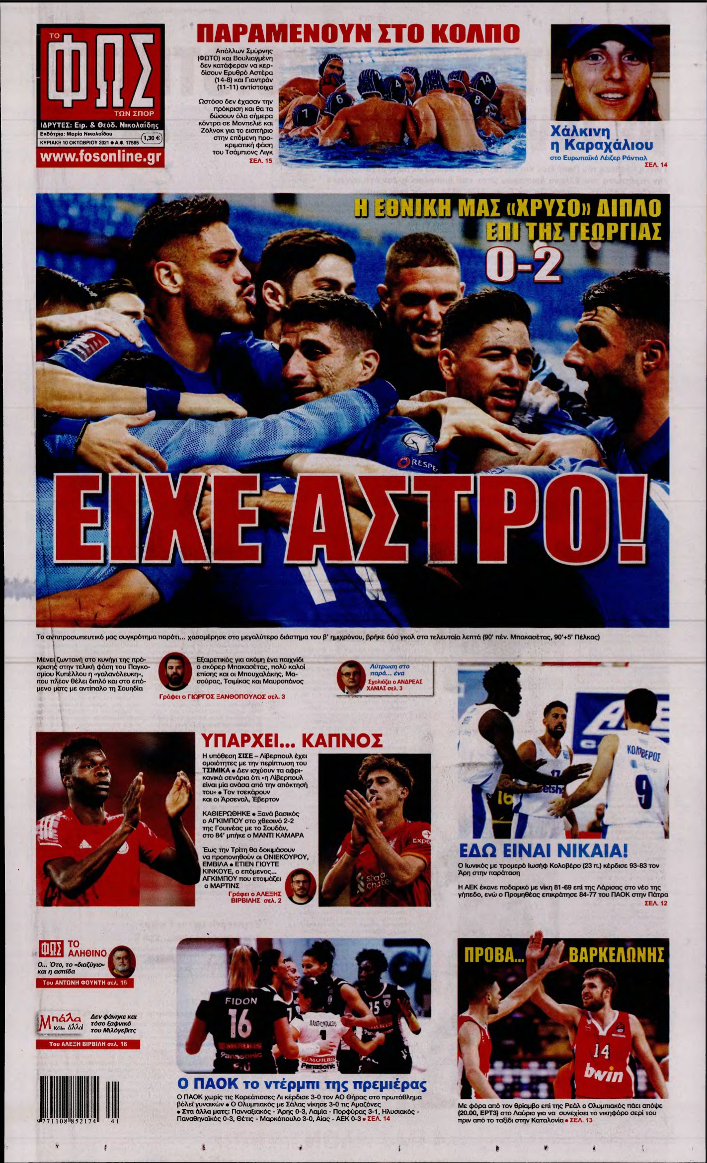 ΦΩΣ ΤΩΝ ΣΠΟΡ ΤΗΣ ΚΥΡΙΑΚΗΣ – 10/10/2021