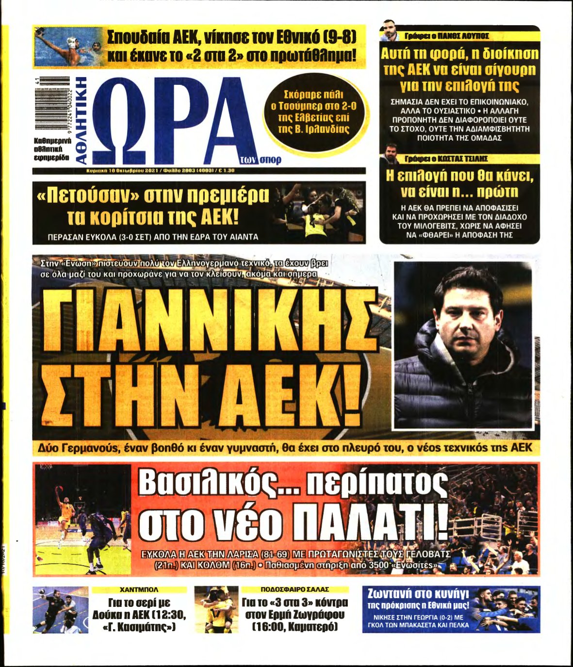 ΩΡΑ ΤΩΝ ΣΠΟΡ ΤΗΣ ΚΥΡΙΑΚΗΣ – 10/10/2021