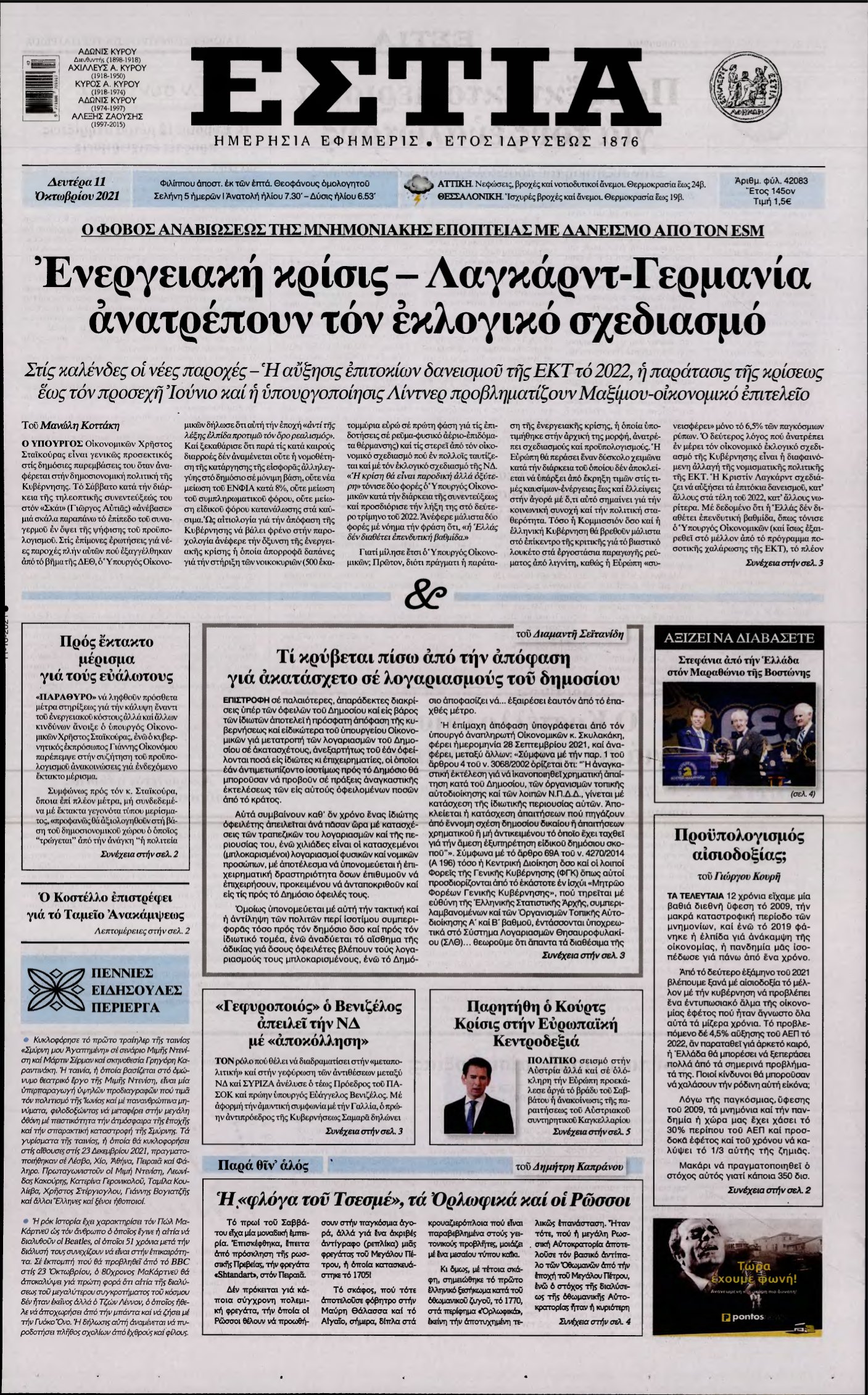 ΕΣΤΙΑ – 11/10/2021