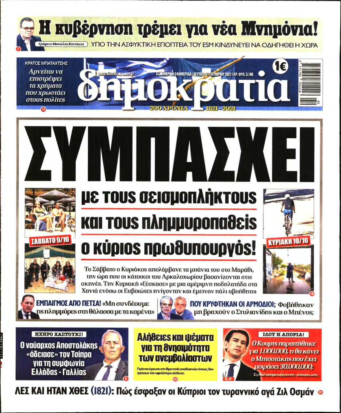 ΔΗΜΟΚΡΑΤΙΑ – 11/10/2021