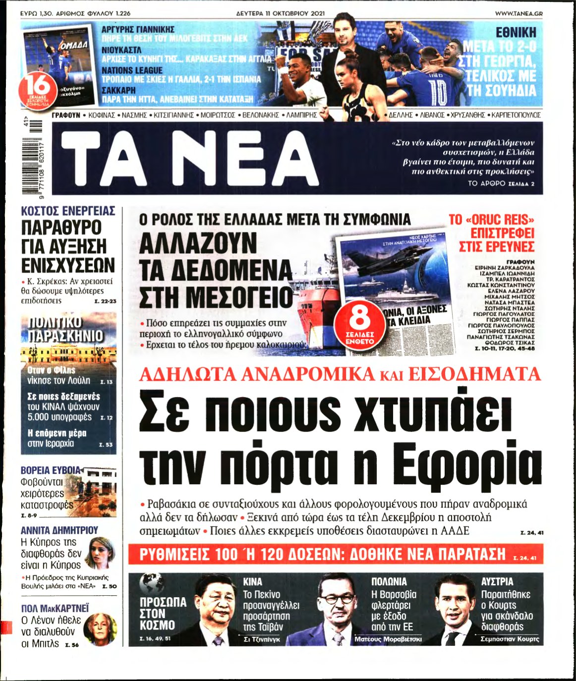 ΤΑ ΝΕΑ – 11/10/2021
