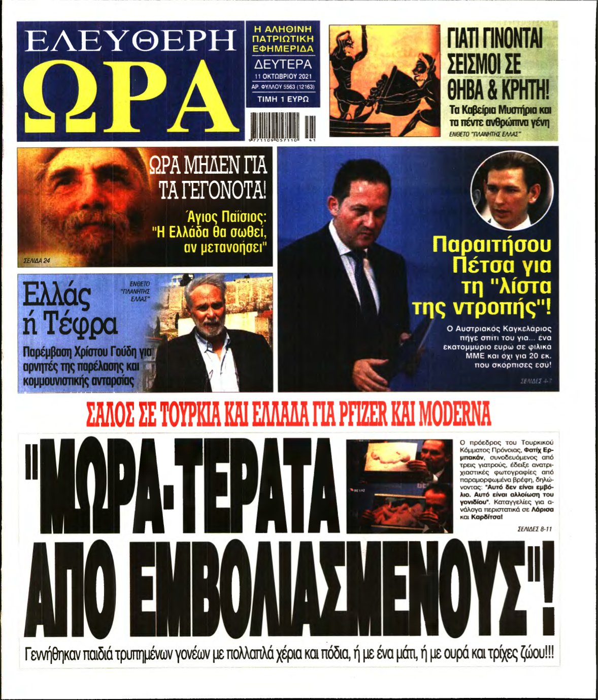 ΕΛΕΥΘΕΡΗ ΩΡΑ – 11/10/2021