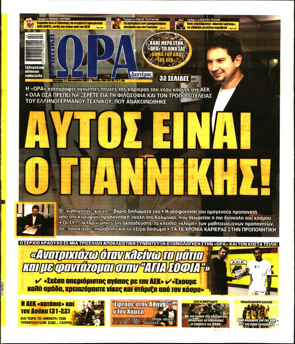 ΩΡΑ ΤΩΝ ΣΠΟΡ – 11/10/2021