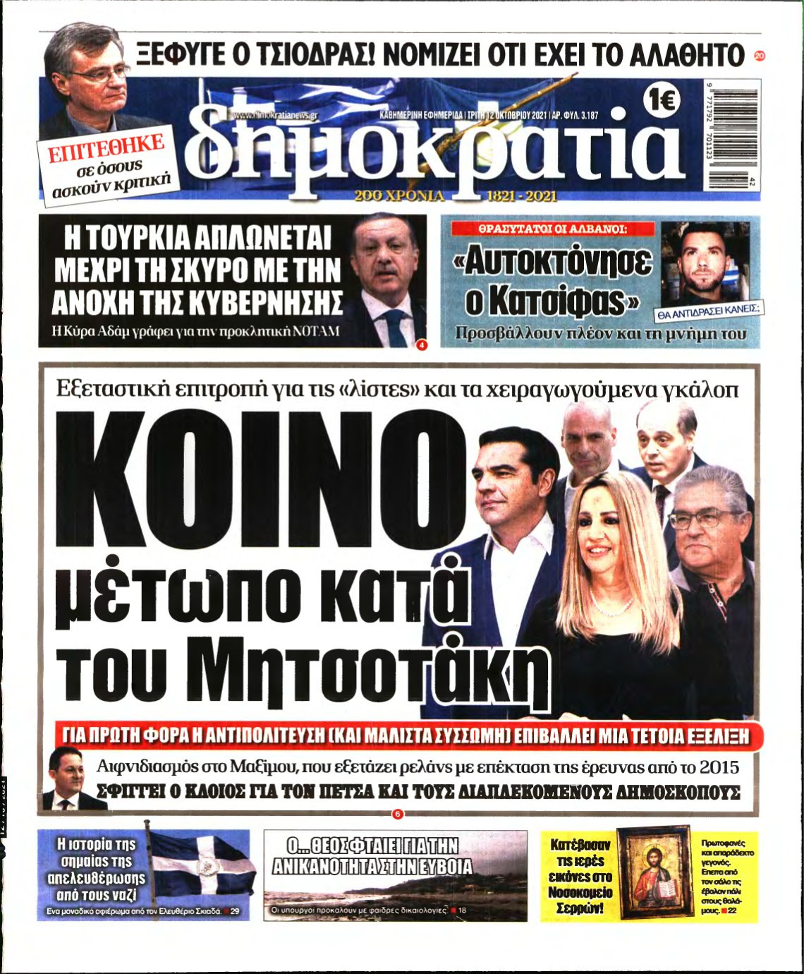 ΔΗΜΟΚΡΑΤΙΑ – 12/10/2021