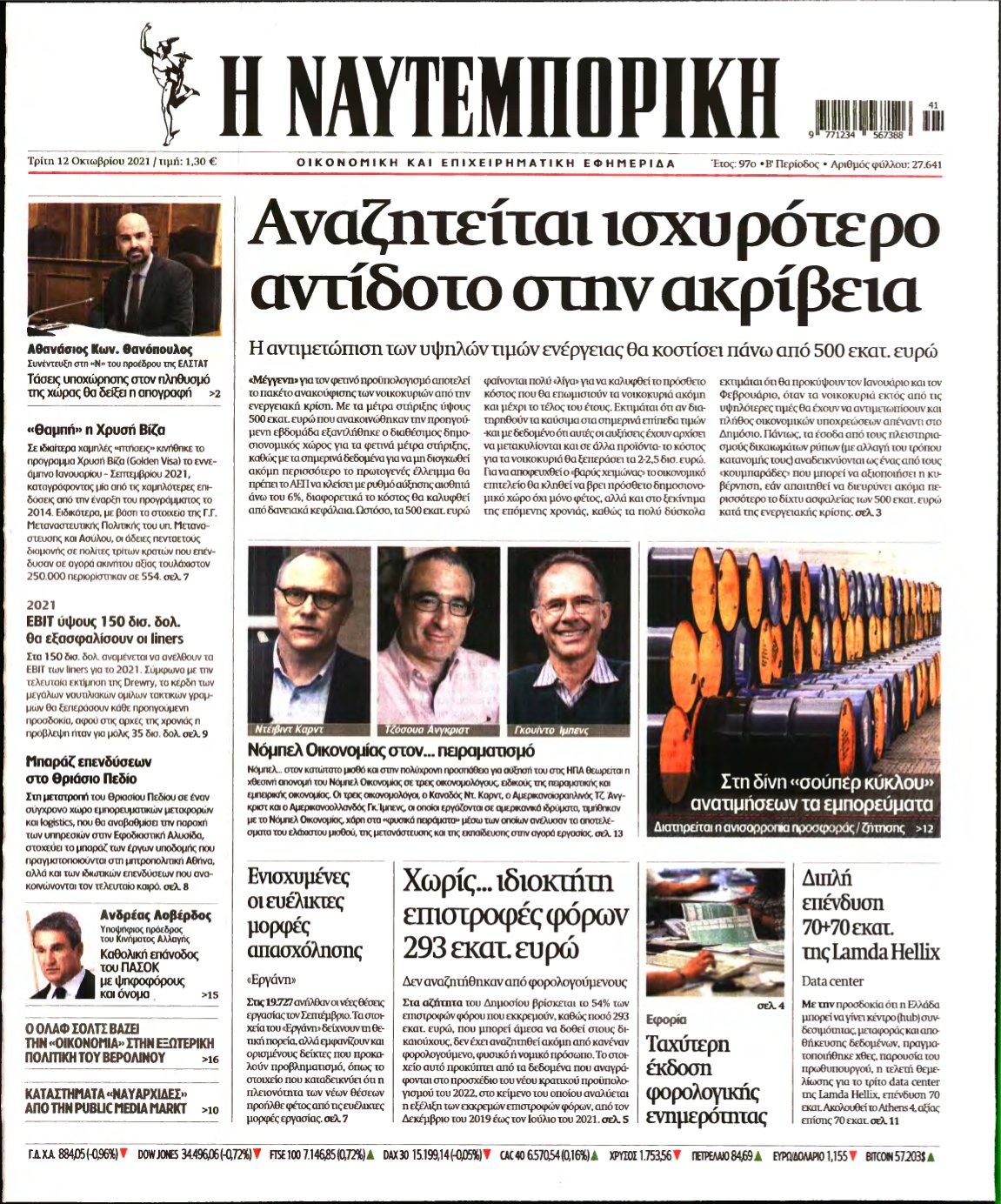 ΝΑΥΤΕΜΠΟΡΙΚΗ – 12/10/2021