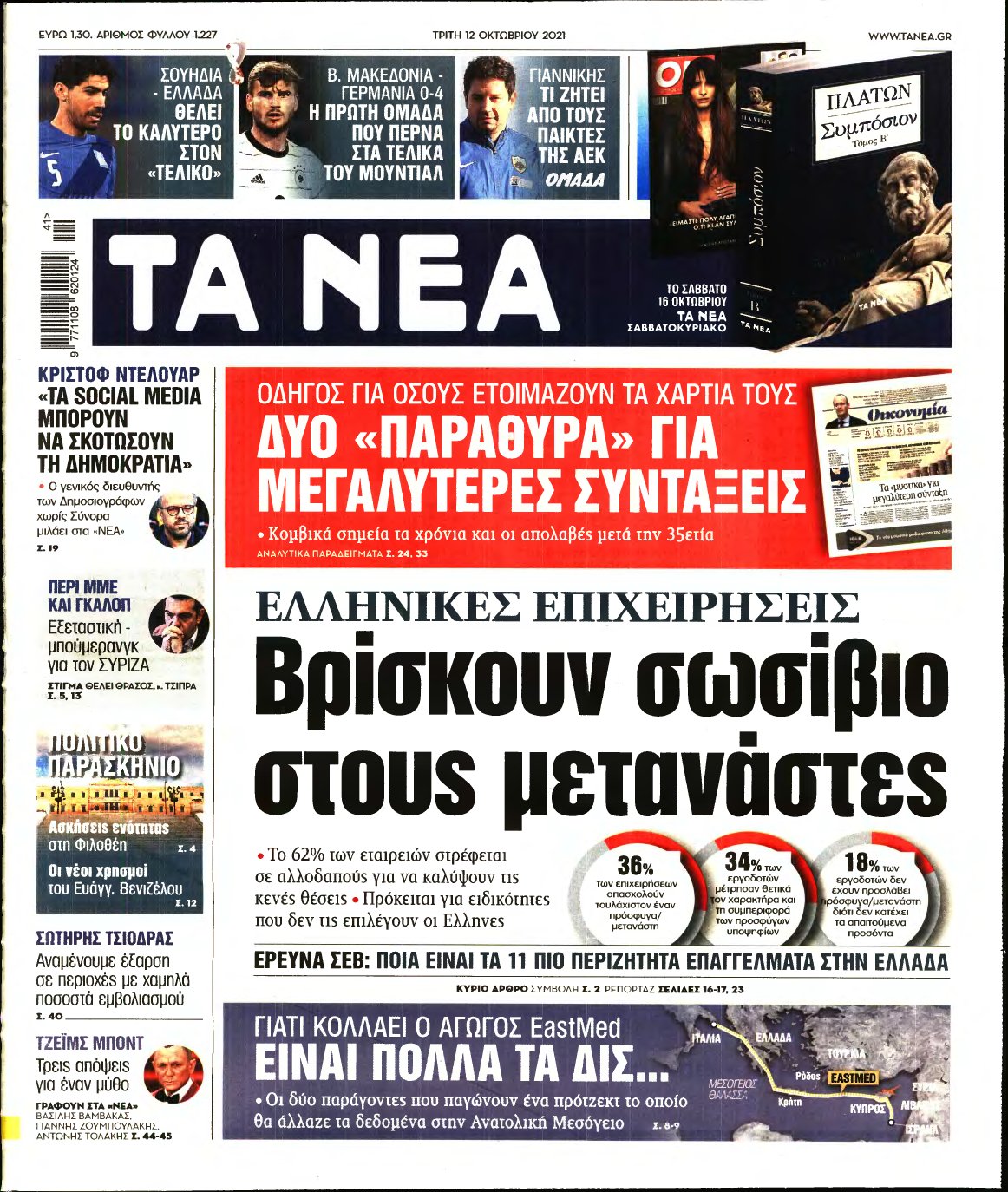 ΤΑ ΝΕΑ – 12/10/2021