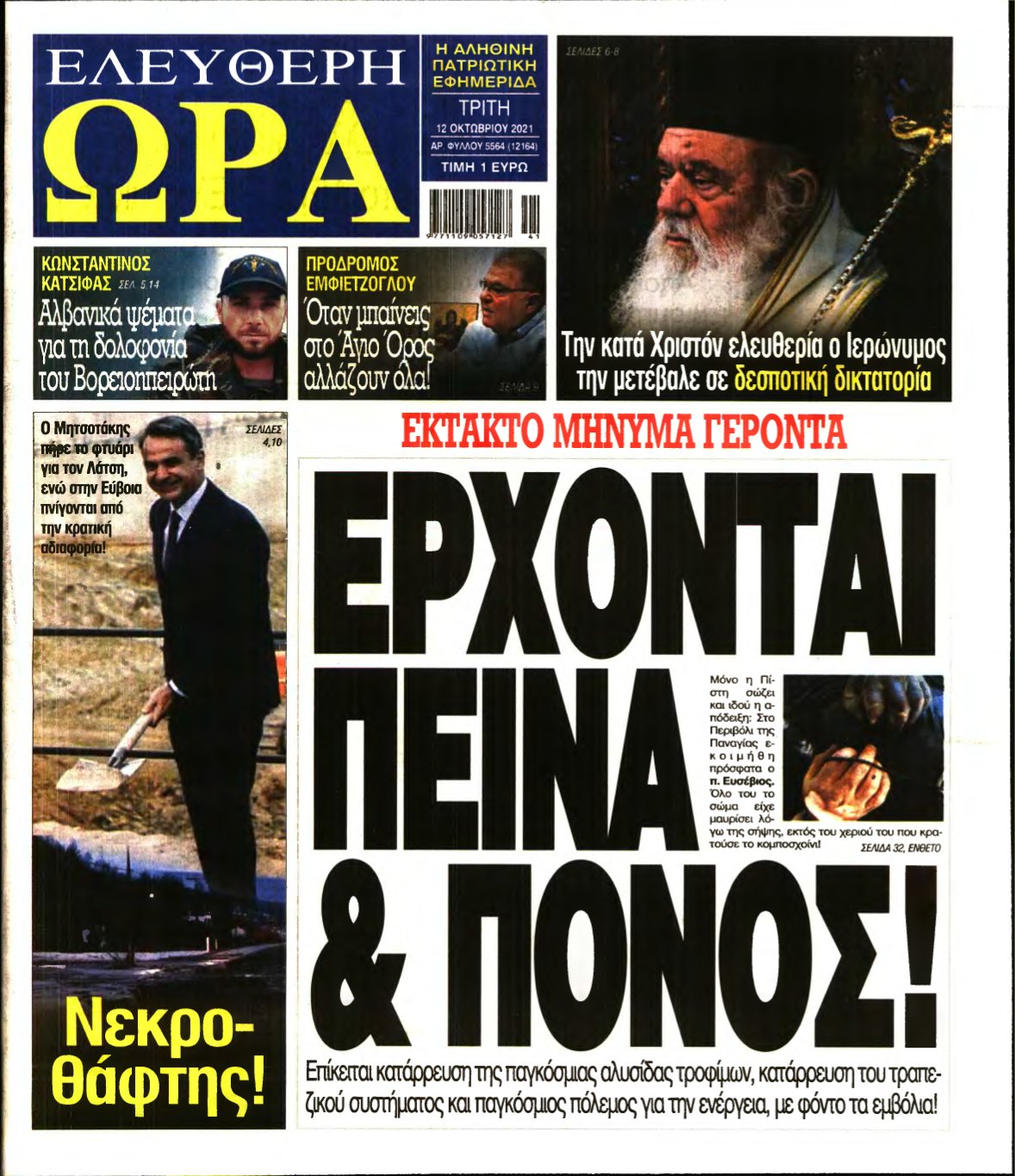 ΕΛΕΥΘΕΡΗ ΩΡΑ – 12/10/2021