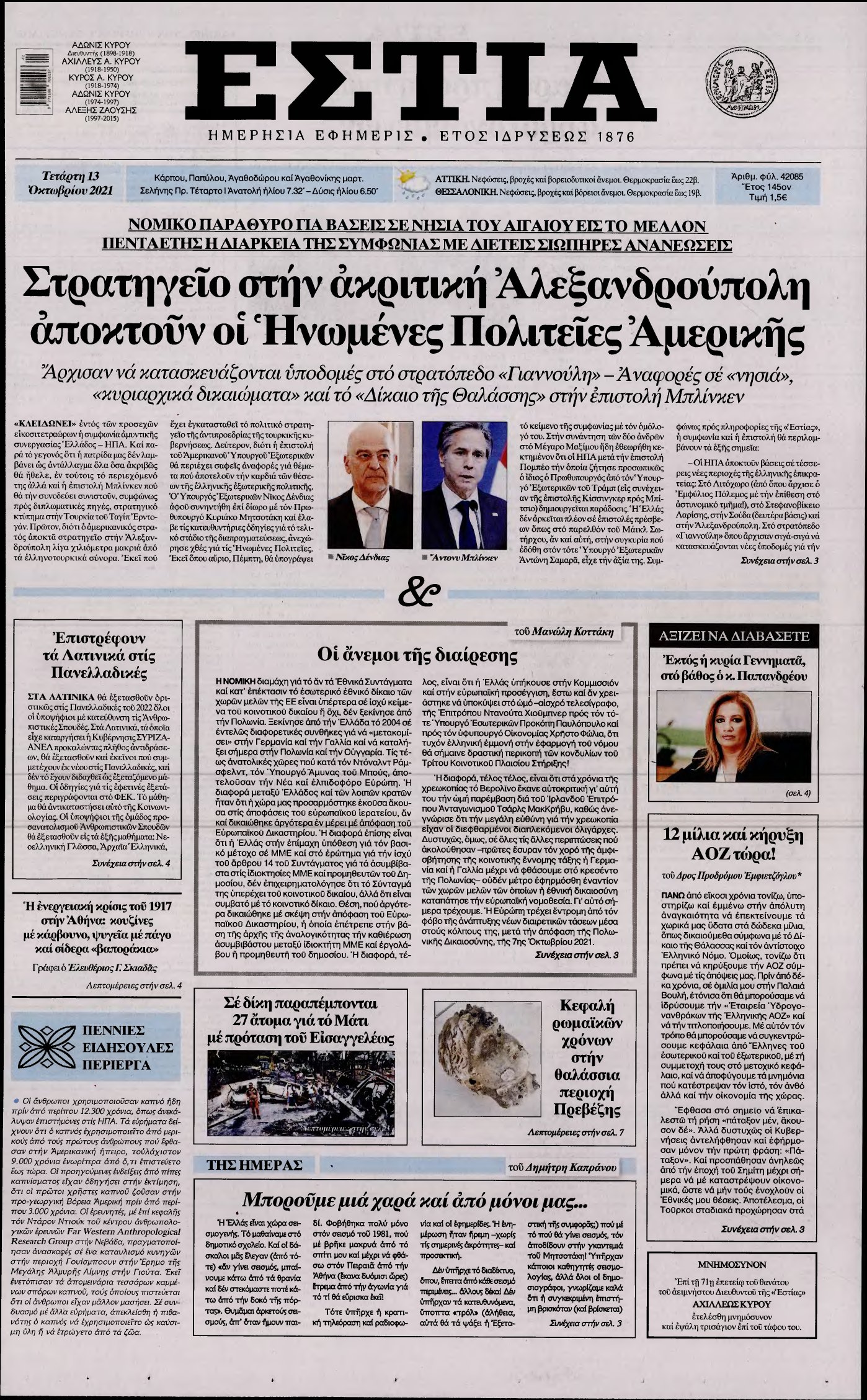 ΕΣΤΙΑ – 13/10/2021