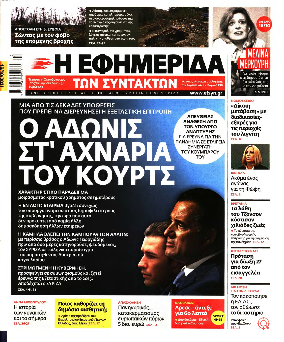 Η ΕΦΗΜΕΡΙΔΑ ΤΩΝ ΣΥΝΤΑΚΤΩΝ – 13/10/2021